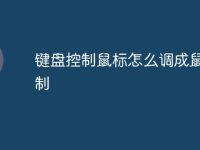 键盘控制鼠标怎么调成鼠标控制-路由网