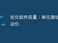 优化软件质量:单元测试和自动化-路由网