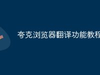 夸克浏览器翻译功能教程-路由网