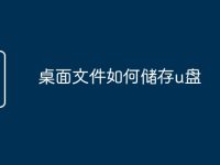 桌面文件如何储存u盘-路由网