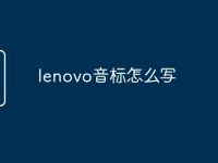 lenovo音标怎么写-路由网