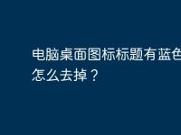 电脑桌面图标标题有蓝色阴影怎么去掉?-路由网