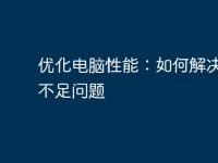 优化电脑性能:如何解决资源不足问题-路由网