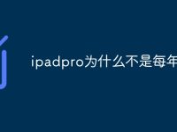 ipadpro为什么不是每年出-路由网