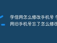 学信网怎么修改手机号 学信网旧手机号忘了怎么修改方法-路由网