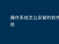 操作系统怎么安装的软件有哪些-路由网