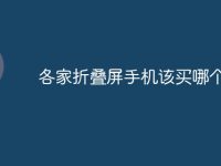 各家折叠屏手机该买哪个-路由网