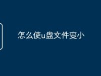 怎么使u盘文件变小-路由网