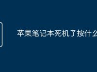 苹果笔记本死机了按什么键-路由网