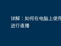 详解:如何在电脑上使用陌陌进行直播-路由网