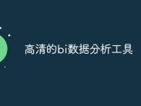 高清的bi数据分析工具-路由网