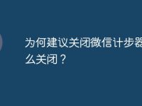 为何建议关闭微信计步器?怎么关闭?-路由网