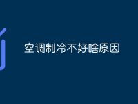空调制冷不好啥原因-路由网