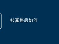 技嘉售后如何-路由网