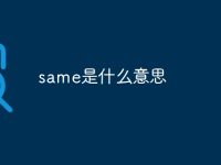 same是什么意思-路由网