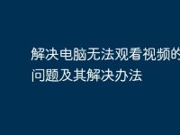 解决电脑无法观看视频的常见问题及其解决办法-路由网