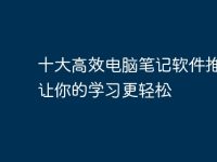 十大高效电脑笔记软件推荐,让你的学习更轻松-路由网