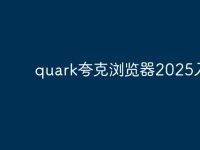 quark夸克浏览器2025入口-路由网