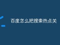 百度怎么把搜索热点关-路由网