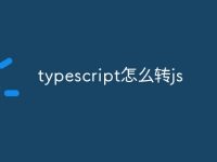 typescript怎么转js-路由网
