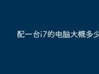 配一台i7的电脑大概多少钱?-路由网