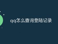 qq怎么查询登陆记录-路由网