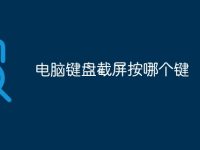 电脑键盘截屏按哪个键-路由网
