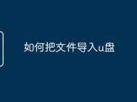 如何把文件导入u盘-路由网