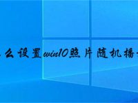 怎么设置win10照片随机播放-路由网