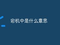 宕机中是什么意思-路由网