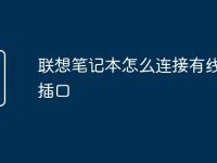 联想笔记本怎么连接有线网络插口-路由网