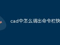 cad中怎么调出命令栏快捷键-路由网