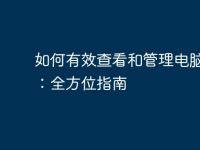 如何有效查看和管理电脑用户:全方位指南-路由网
