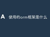 使用的orm框架是什么-路由网