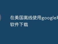 在美国离线使用google地图软件下载-路由网