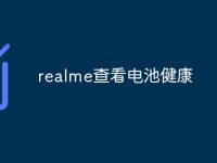 realme查看电池健康-路由网