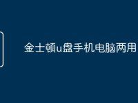 金士顿u盘手机电脑两用-路由网