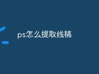 ps怎么提取线稿-路由网