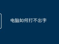 电脑如何打不出字-路由网