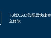 18版CAD的图层快捷命令怎么修改-路由网