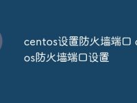 centos设置防火墙端口 centos防火墙端口设置-路由网