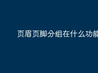 页眉页脚分组在什么功能区?-路由网