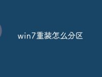win7重装怎么分区-路由网