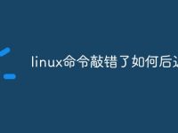 linux命令敲错了如何后退-路由网