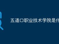 五道口职业技术学院是什么-路由网