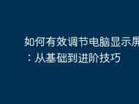 如何有效调节电脑显示屏亮度:从基础到进阶技巧-路由网