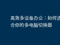 高效多设备办公:如何选择适合你的多电脑切换器-路由网