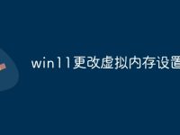 win11更改虚拟内存设置方法-路由网