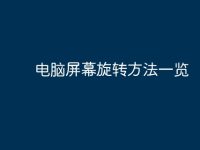 电脑屏幕旋转方法一览-路由网