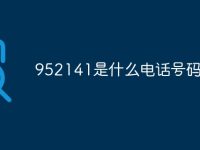 952141是什么电话号码-路由网